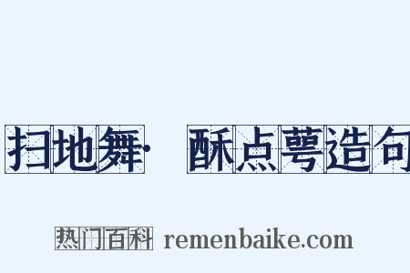 扫地舞·酥点萼造句是什么意思的图片